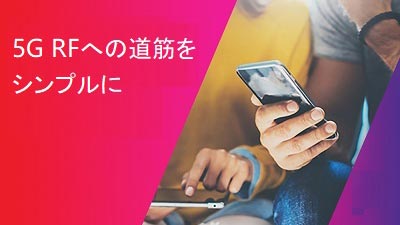 Simplify your 5G RF path webinar hero - Japanese