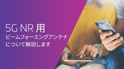 Beamforming antennas for 5G NR webinar hero - Japanese